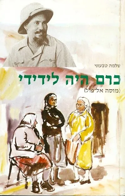 כרם היה לידידי : מוסה אל-פול
