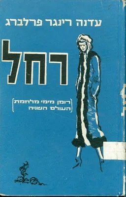 רחל [רומן מימי מלחמת העולם השניה]