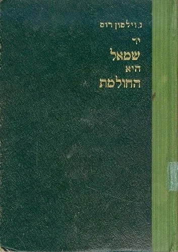 יד שמאל היא החולמת : רומן