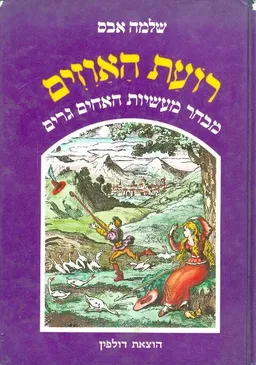 עטיפת הספר רועת האווזים מאת שלמה אבס