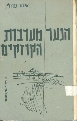 הנער בערבות הקוזקים