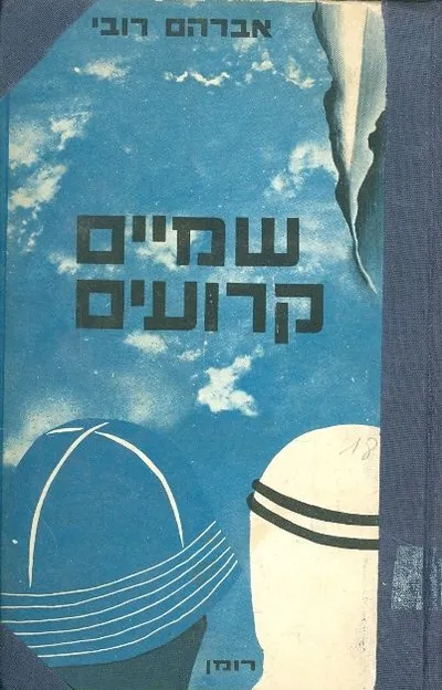 שמיים קרועים : רומן