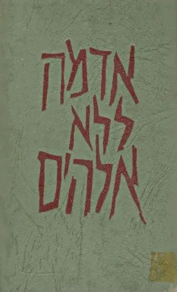 אדמה ללא אלהים