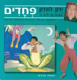 ירון לונדון משוחח עם ילדים על פחדים