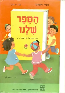 עטיפת הספר הספר שלנו ספר הבית של ילדי כתות א ב מאת צביה וילנסקי ונתן פרסקי