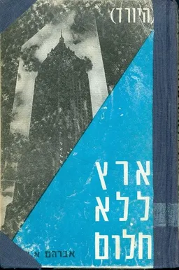 ארץ ללא חלום
