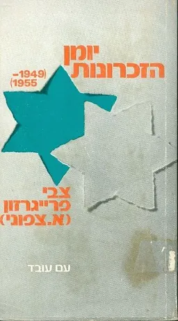 יומן הזכרונות 1949 1955