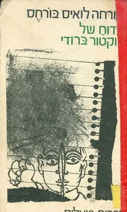 עטיפת הדוח של דוקטור ברודי