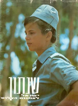 שנתון ישראל לאמנות הצילום [1968]