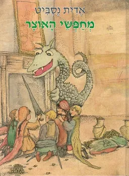 עטיפת הספר מחפשי האוצר (מחברות לספרות) מאת אדית נסביט