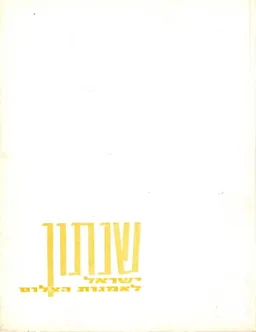 שנתון ישראל לאמנות הצילום