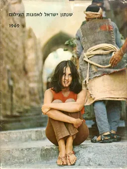 שנתון ישראל לאמנות הצילום [1969]