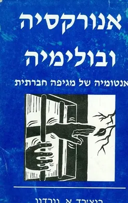 אנורקסיה ובולימיה אנטומיה של מגיפה חברתית
