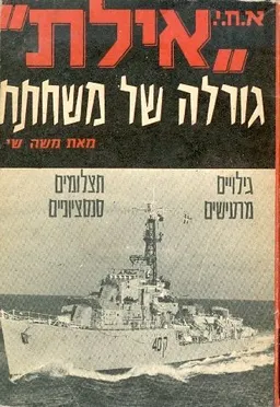 א.ח.י. אילת: גורלה של משחתת