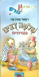 שלושה דבים : בחרוזים