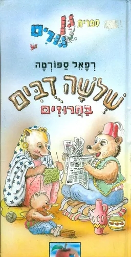 שלושה דבים : בחרוזים