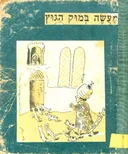 מעשה במוק הגוץ