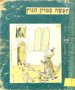מעשה במוק הגוץ