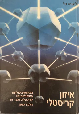 איזון קריסטלי (חלק ראשון)