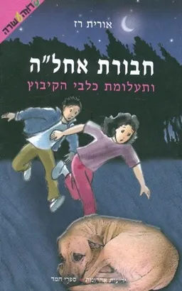 עטיפת חבורת אחלה ותעלומת כלבי הקיבוץ