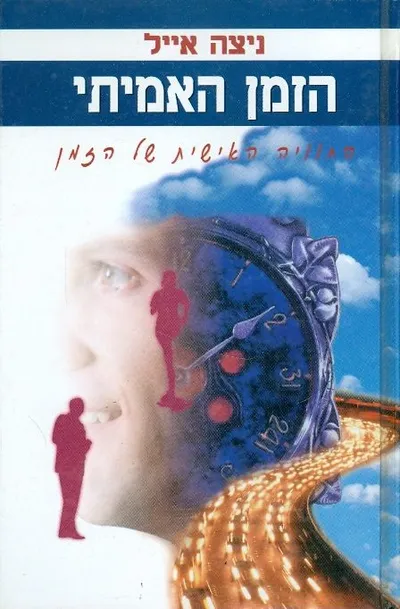 הזמן האמיתי : החוויה האישית של הזמן
