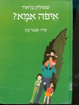 איפה אמא