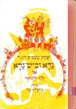 גדא וביש גדא או חלב הלביאה
