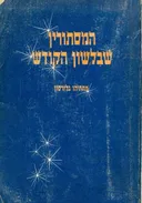 המסתורין שבלשון הקודש