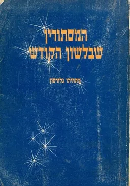 המסתורין שבלשון הקודש