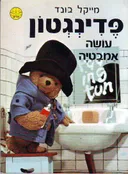 פדינגטון עושה אמבטיה