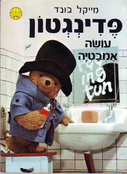 עטיפת פדינגטון עושה אמבטיה