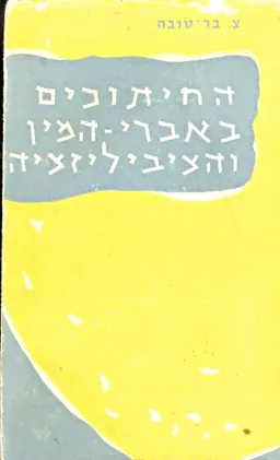 החיתוכים באברי המין והציביליציה