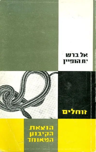 זוחלים