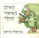 האילן הציפור והילד