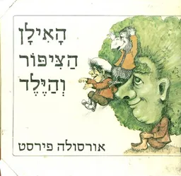 האילן הציפור והילד
