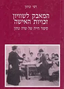המאבק לשוויון זכויות האישה סיפור חייה של שרה טהון