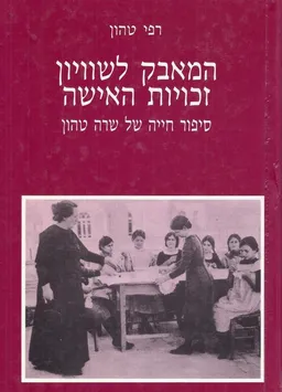 המאבק לשוויון זכויות האישה סיפור חייה של שרה טהון