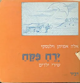 ירח פקח : שירי ילדים