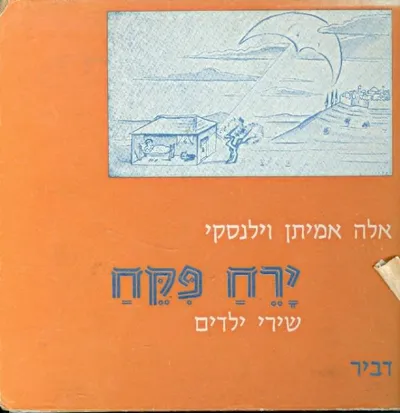 ירח פקח : שירי ילדים