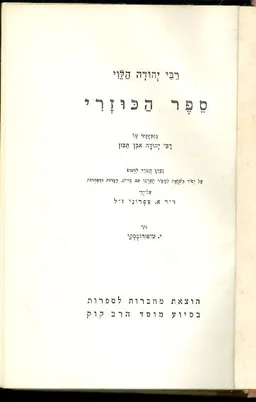 ספר הכוזרי לרבי יהודה הלוי [מחברות לספורת]