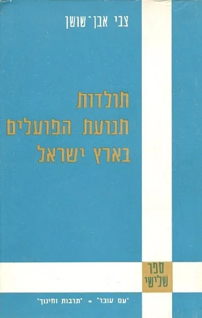 תולדות תנועת הפועלים בארץ ישראל