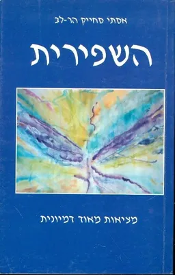 עטיפת הספר השפירית  מאת אסתי סחייק הר-לב