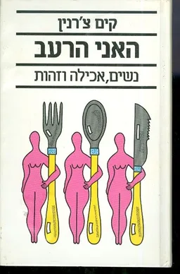 עטיפת הספר האני הרעב נשים אכילה וזהות מאת קים צרנין