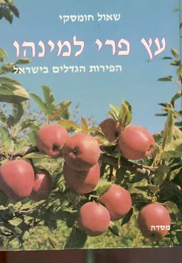 עץ פרי למינהו הפירות הגדלים בישראל