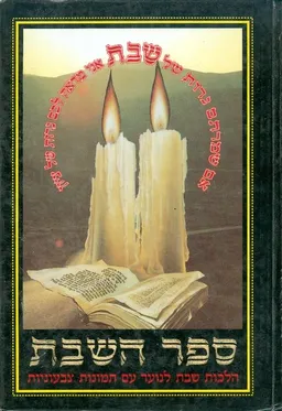 ספר השבת הלכות שבת לנוער עם תמונות צבעוניות