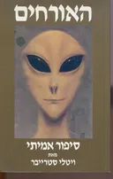 האורחים