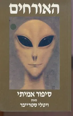 האורחים