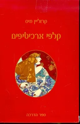 קלפי ארכיטיפים