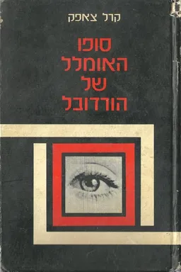 עטיפת הספר סופו האומלל של הורדובל מאת קארל צ'אפק