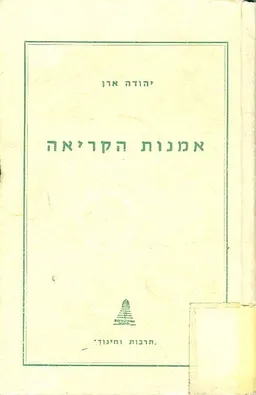 אמנות הקריאה פרקי עיון והדרכה
